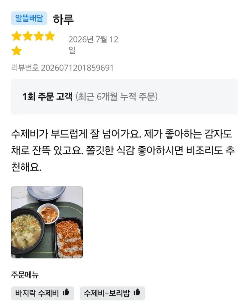 배달앱 5점 후기 — 수제비가 부드럽게 잘 넘어가요